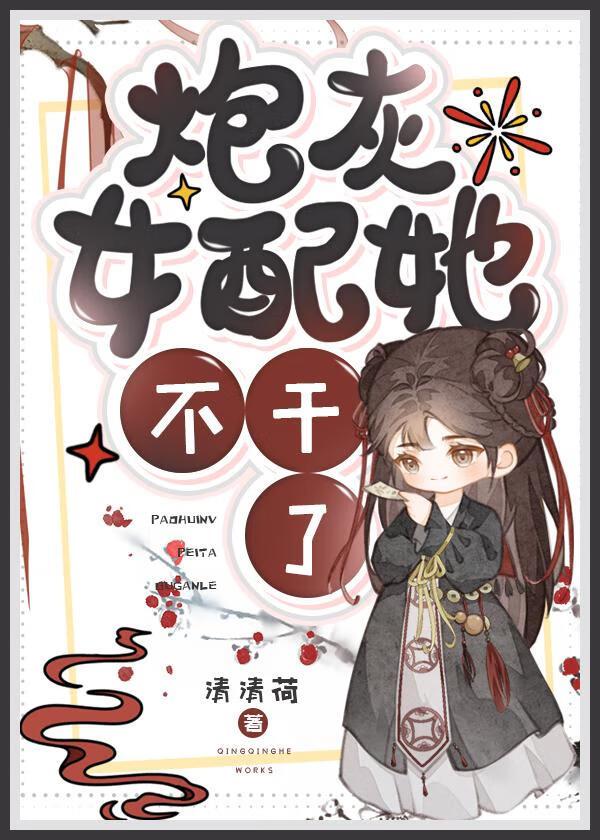 炮灰女配她不干了