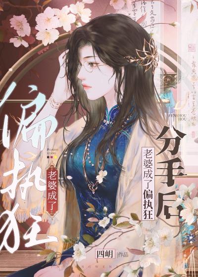 分手后老婆成了偏执狂