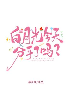 白月光今天分手了吗