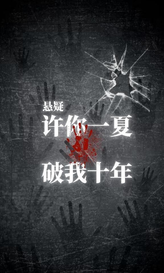 许你一夏，破我十年