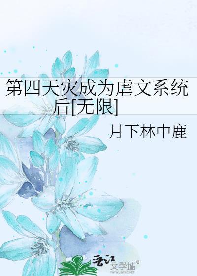 第四天灾成为虐文系统后[无限]