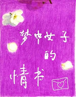 梦中女子的情书