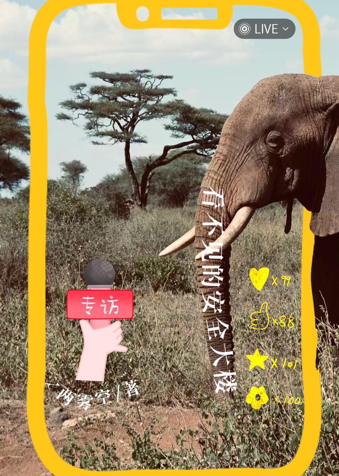 间谍？开播！当安全主理人