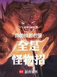 我的技能栏里全是怪物招
