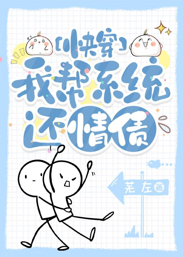 我帮系统还情债