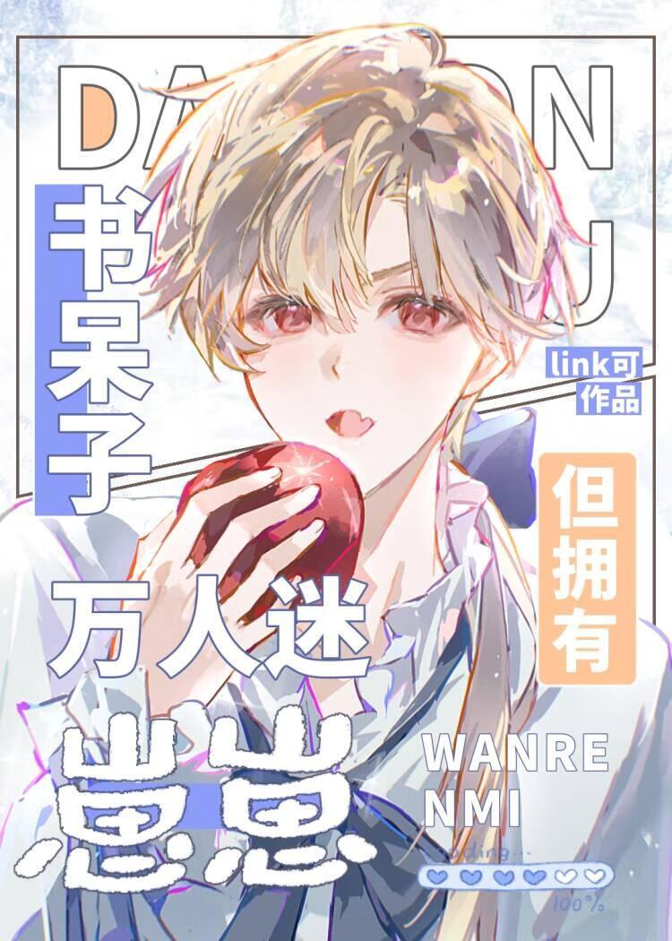 书呆子，但怀了美式甜心的崽