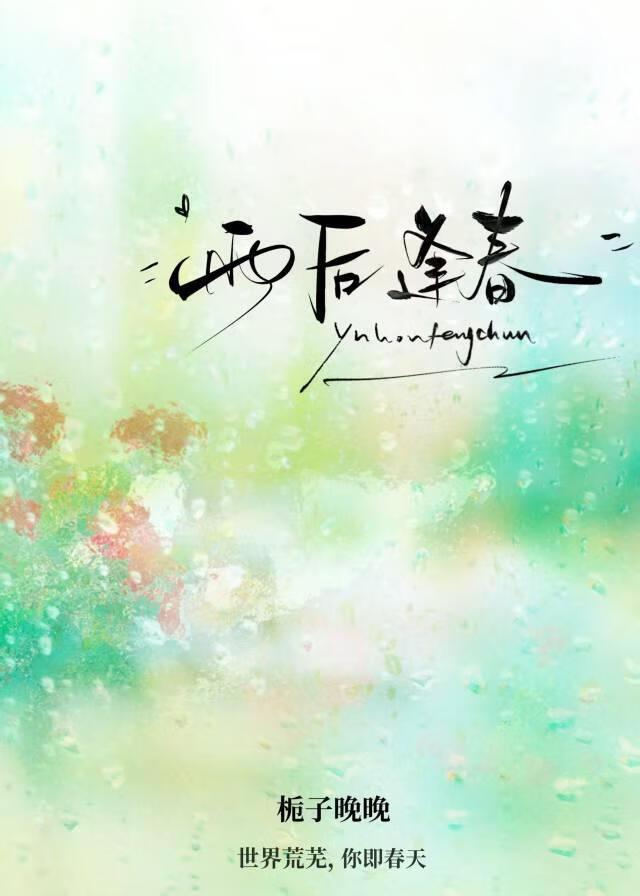 雨后逢春[破镜重圆]