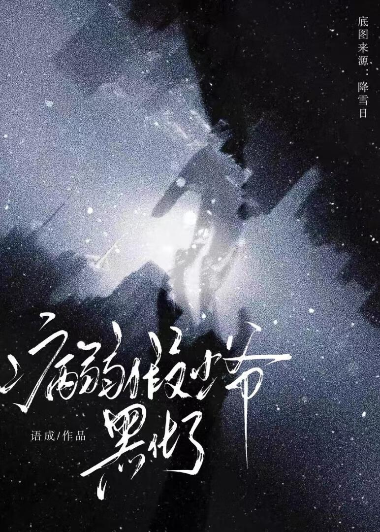 病弱假少爷黑化了[重生]