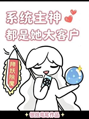 系统主神都是她大客户
