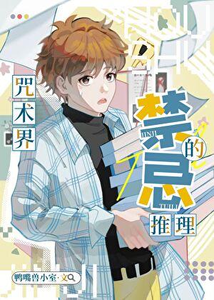 咒术界的禁忌推理