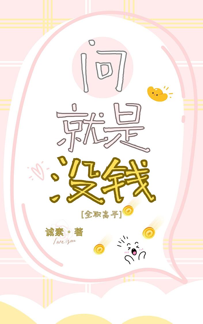 [全职高手]问就是没钱