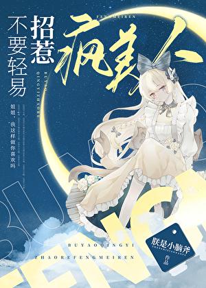 不要轻易招惹疯美人