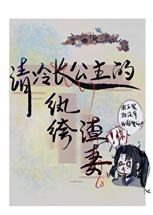 清冷长公主的纨绔渣妻