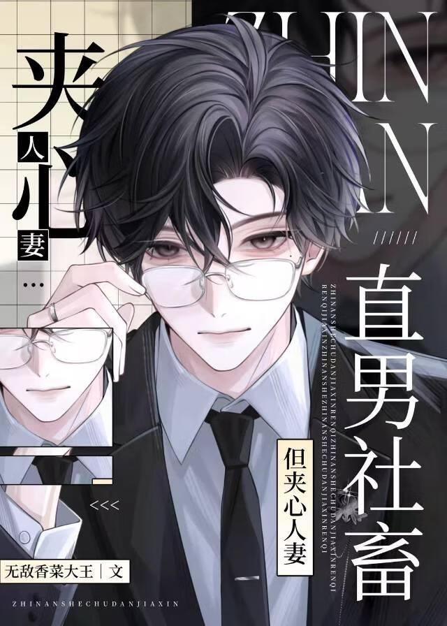 直男社畜，但被夹击的人妻O