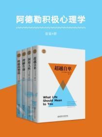 阿德勒积极心理学套装共4册