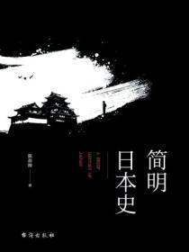 简明日本史