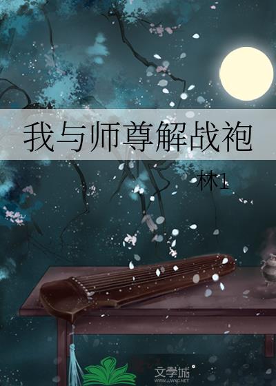 我与师尊解战袍