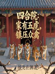 四合院：家有五虎，镇压众禽