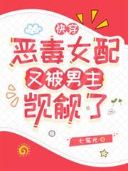 快穿：恶毒女配又被男主覬覦了