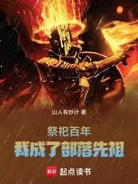 穿越大荒，祭祀焚香