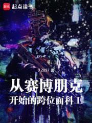 赛博朋克:义体暴君