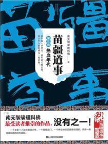 苗疆道事3:热血年代