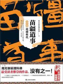 苗疆道事4:花样年代