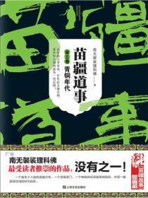 苗疆道事5:青铜年代