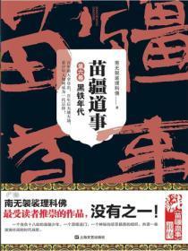 苗疆道事6:黑铁年代