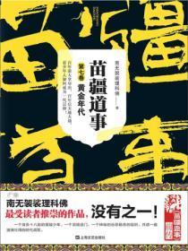 苗疆道事7:黄金年代