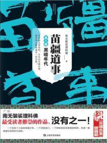 苗疆道事8:黑暗年代