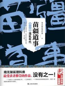 苗疆道事13:混乱年代