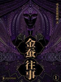 金蚕往事1(《苗疆蛊事》精修本)