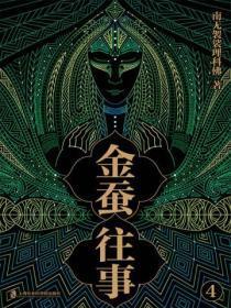 金蚕往事4(《苗疆蛊事》精修本)