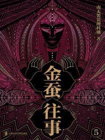 金蚕往事5(《苗疆蛊事》精修本)