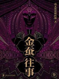 金蚕往事9(《苗疆蛊事》精修本)