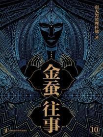 金蚕往事10(《苗疆蛊事》精修本)