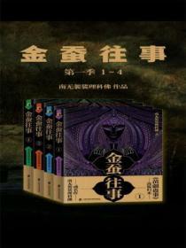 金蚕往事第一季(1-4)