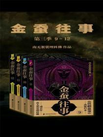 金蚕往事第三季(9-12)