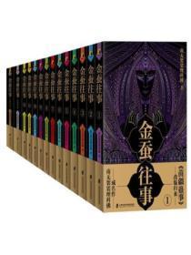 金蚕往事全集(14册)