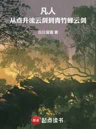 凡人：从点升流云剑到青竹蜂云剑