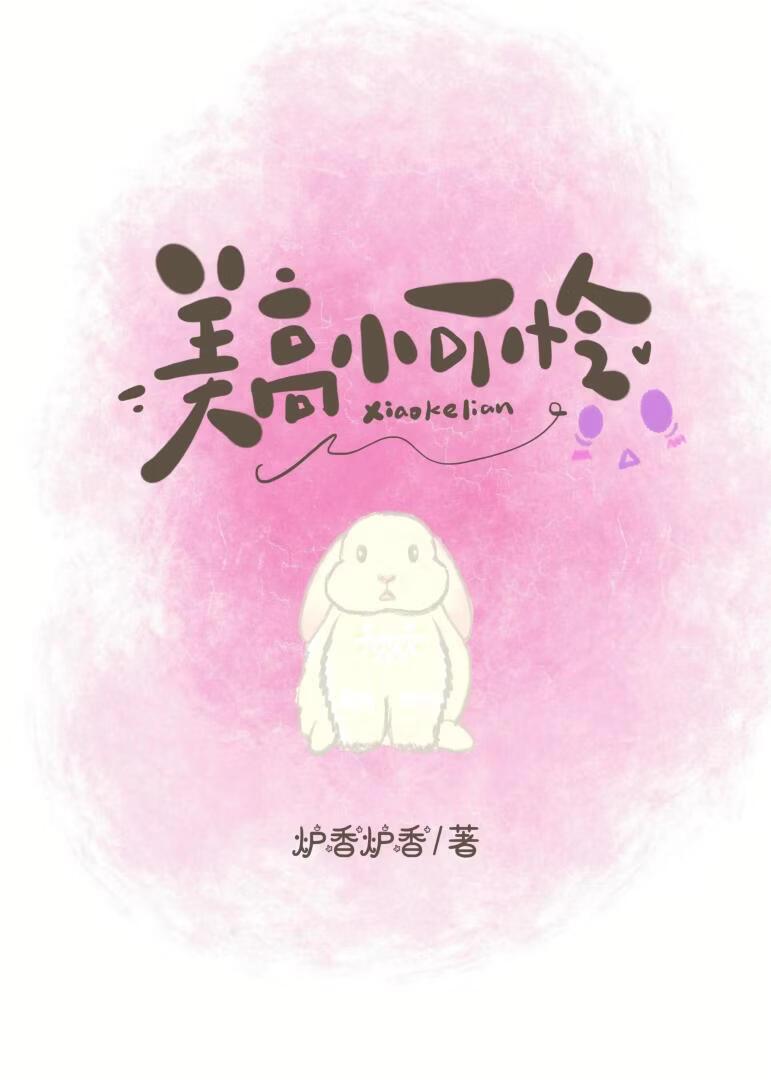 被美高欺负的小可怜