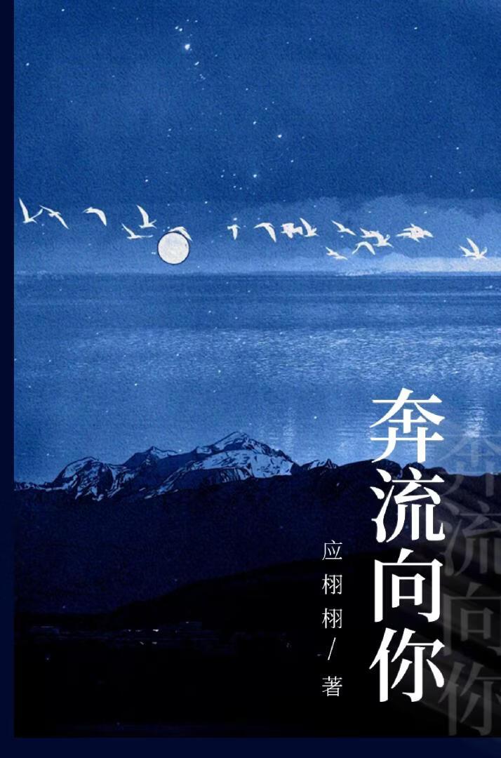 奔流向你