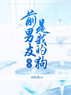 前男友现在是我的狗