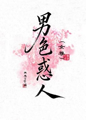 男色惑人女尊）