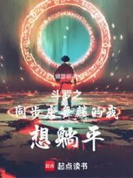 斗罗之同步唐舞麟的我想躺平