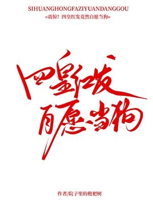 四皇红发，自愿当狗