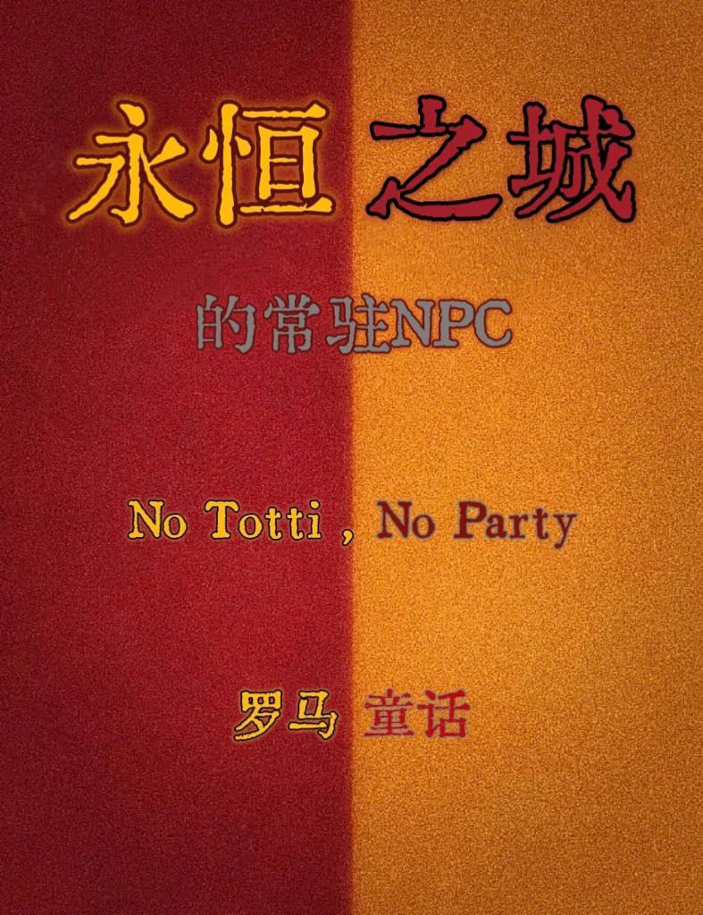 [足球]罗马童话