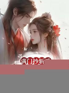 满门抄斩后,我入宫为后夺你江山