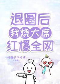 退圈后,我烧大席爆红全网